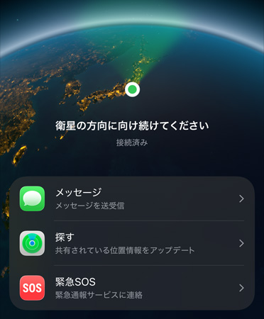 衛星経由のメッセージ機能が使われている様子