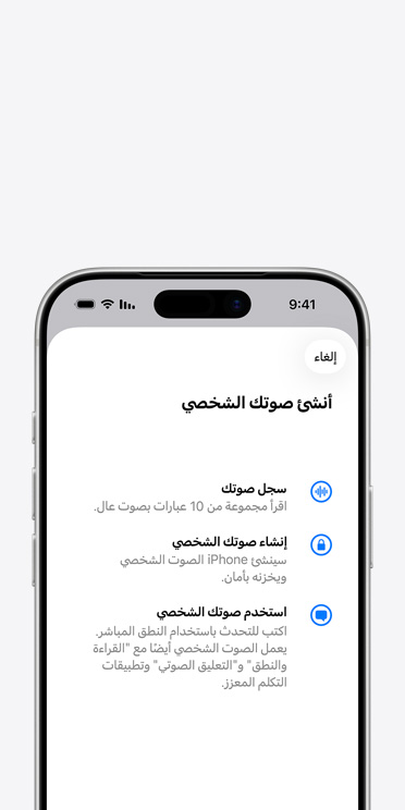 شاشة iPhone 17 Pro تعرض ميزة الصوت الشخصي مع تعليمات حول كيفية إنشاء صوتك الشخصي