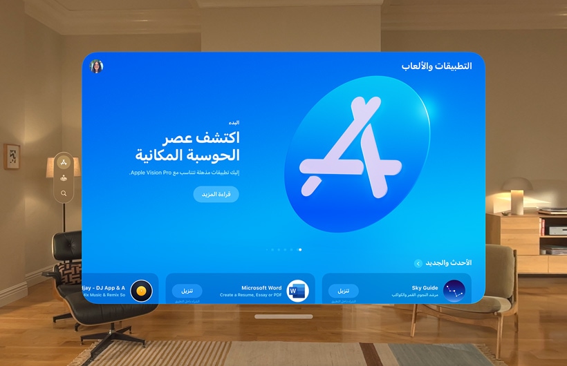 واجهة Apple&nbsp;Store معروضة على Apple&nbsp;Vision&nbsp;Pro