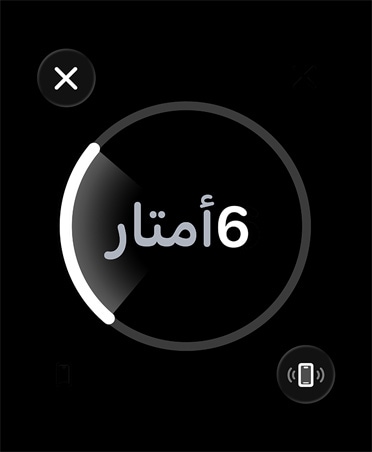 ميزة العثور الدقيق، شريط تقدم دائري أبيض يحيط برقم يمثل المسافة التقريبية عن جهاز iPhone المفقود