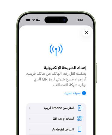 iPhone 17، الجزء الأمامي الخارجي، استخدام ميزة إعداد الشبكة الخلوية لنقل رقم هاتف من خلال الشريحة الإلكترونية بسهولة