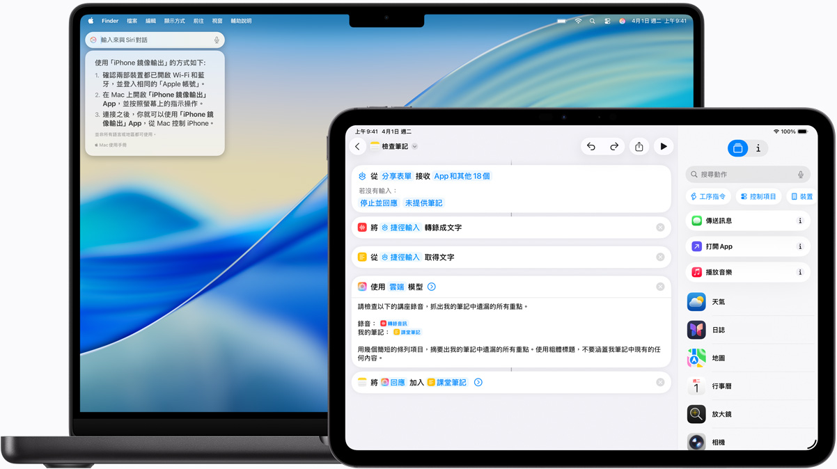 Mac 展示輸入來與 Siri 對話，iPad 則展示以 Apple Intelligence 製作的捷徑