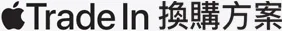 Apple Trade In 換購方案